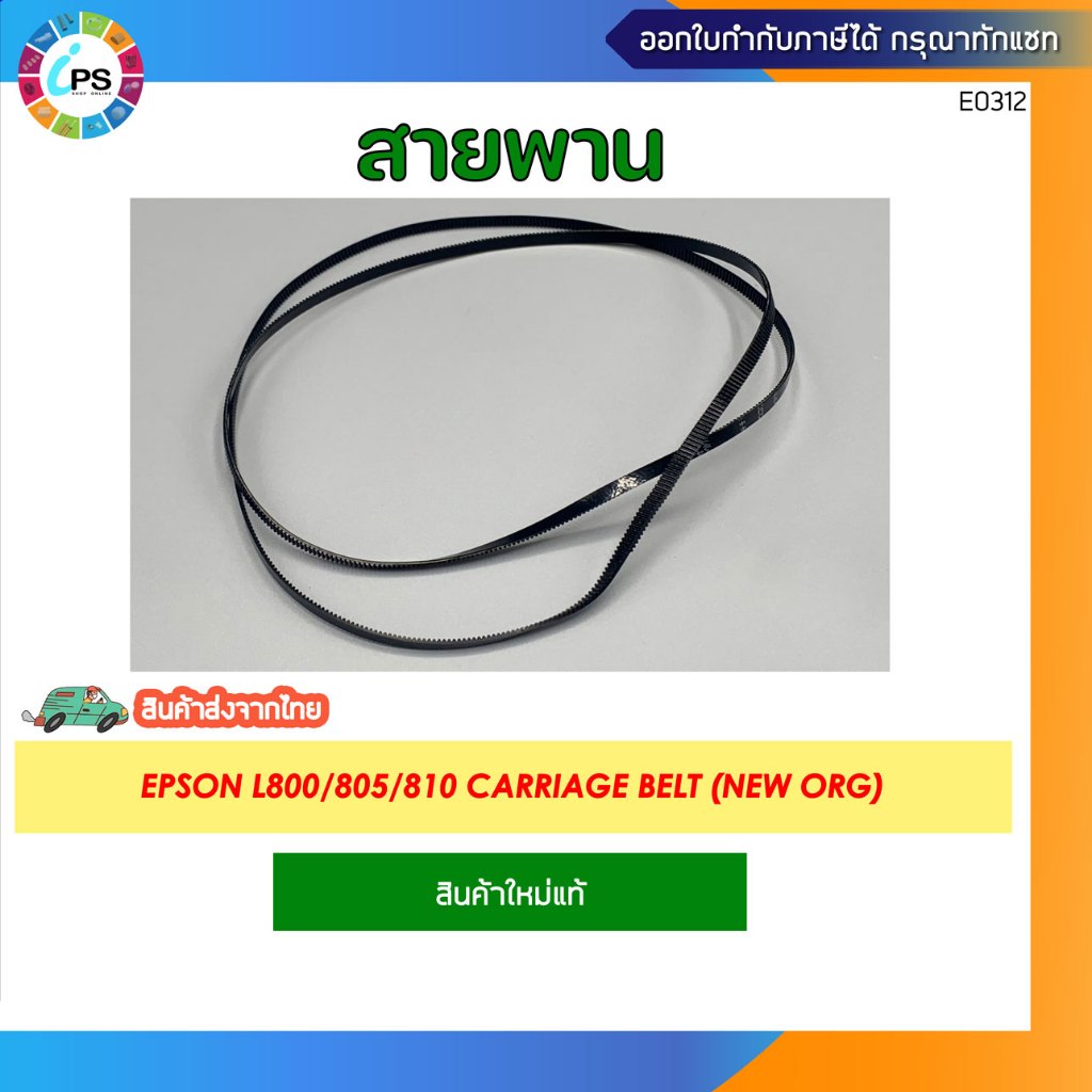 สายพาน Epson L800/805/810 Carriage belt (NEW ORG)