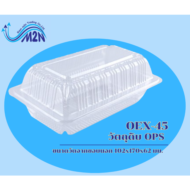 กล่องอาหาร OPS OEX-45 สินค้าคุณภาพดี ราคาถูกที่สุดดดดด **กดสั่งซื้อขั้นต่ำ 3 แถว คละแบบได้**