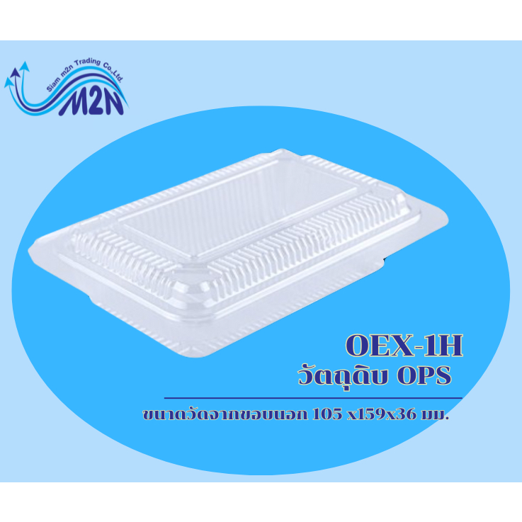 กล่องอาหาร OPS OEX-1H   สินค้าคุณภาพดี ราคาถูกที่สุด **กดสั่งซื้อขั้นต่ำ 3 แถว คละแบบได้**