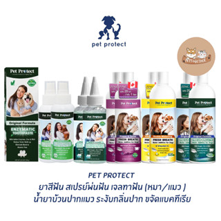 Pet Protect น้ำยาบ้วนปากแมว เจลทาฟันแมว สเปรย์พ่นฟันแมว ยาสี…