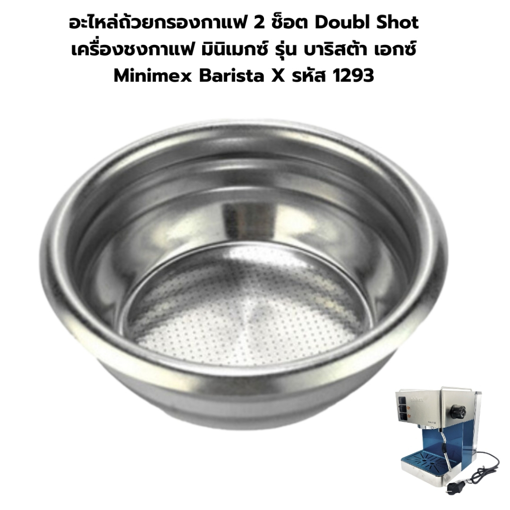 อะไหล่ถ้วยกรองกาแฟ 2 ช็อต Doubl Shot เครื่องชงกาแฟ มินิเมกซ์ รุ่น บาริสต้า เอกซ์ Minimex Barista X รหัส 1293