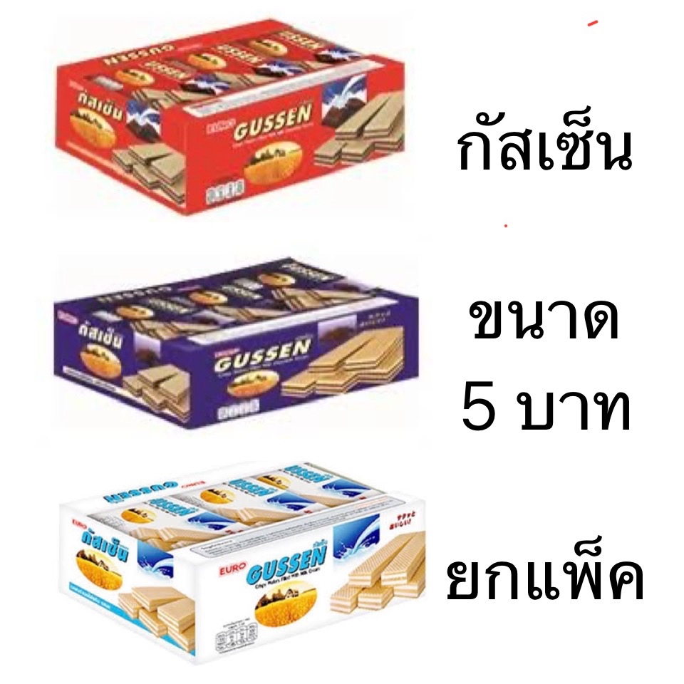 ยกแพ็ค ขนม เวเฟอร์ กัสเซ็น Gussen 5บาท 12ชิ้น รสนม ช็อคโกแลต ขาว แดง น้ำเงิน อร่อย ทานเล่น