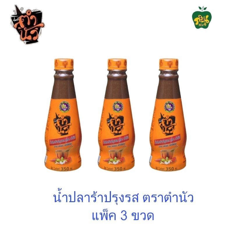 น้ำปลาร้าปรุงสุก ตรา ตำนัว จาก เพรช สหรัตน์ 350มล.×3ขวด