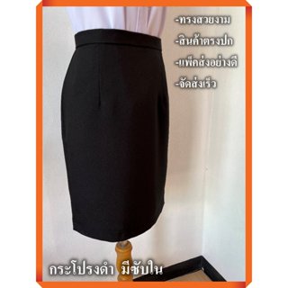 กระโปรงดำ ทรงสอบ ผ่าหลัง มีซับใน สีดำสนิท ใส่ทำงาน ใส่ออกงาน…