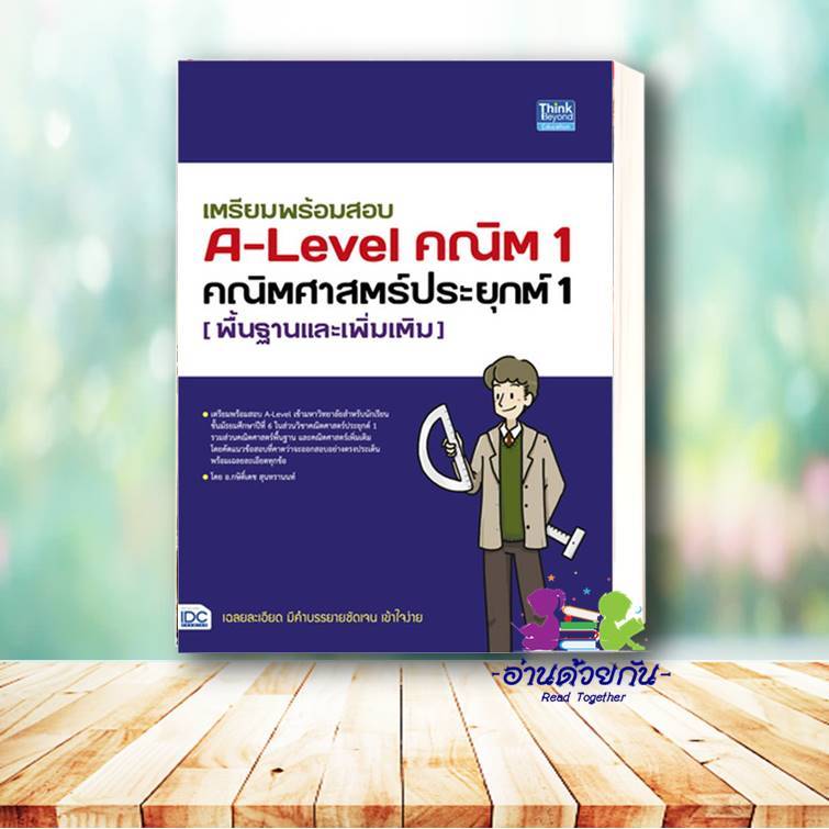 หนังสือ พร้อมสอบ A-Level ฟิสิกส์ เก็บเต็ม 100 คะ ผู้แต่ง : ฑิมภ์ธนา หลี  Think Beyond หนังสือคู่มือเรียน คู่มือเตรียมสอบ