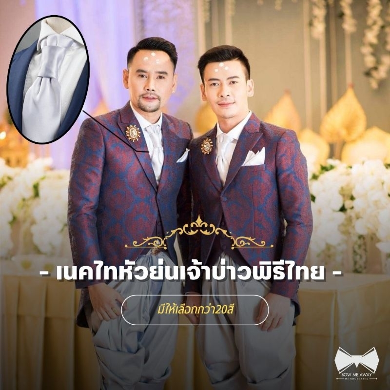 เซ็ทเนคไทหัวย่นสำเร็จรูปเจ้าบ่าวพิธีไทย15สี พร้อมส่ง!