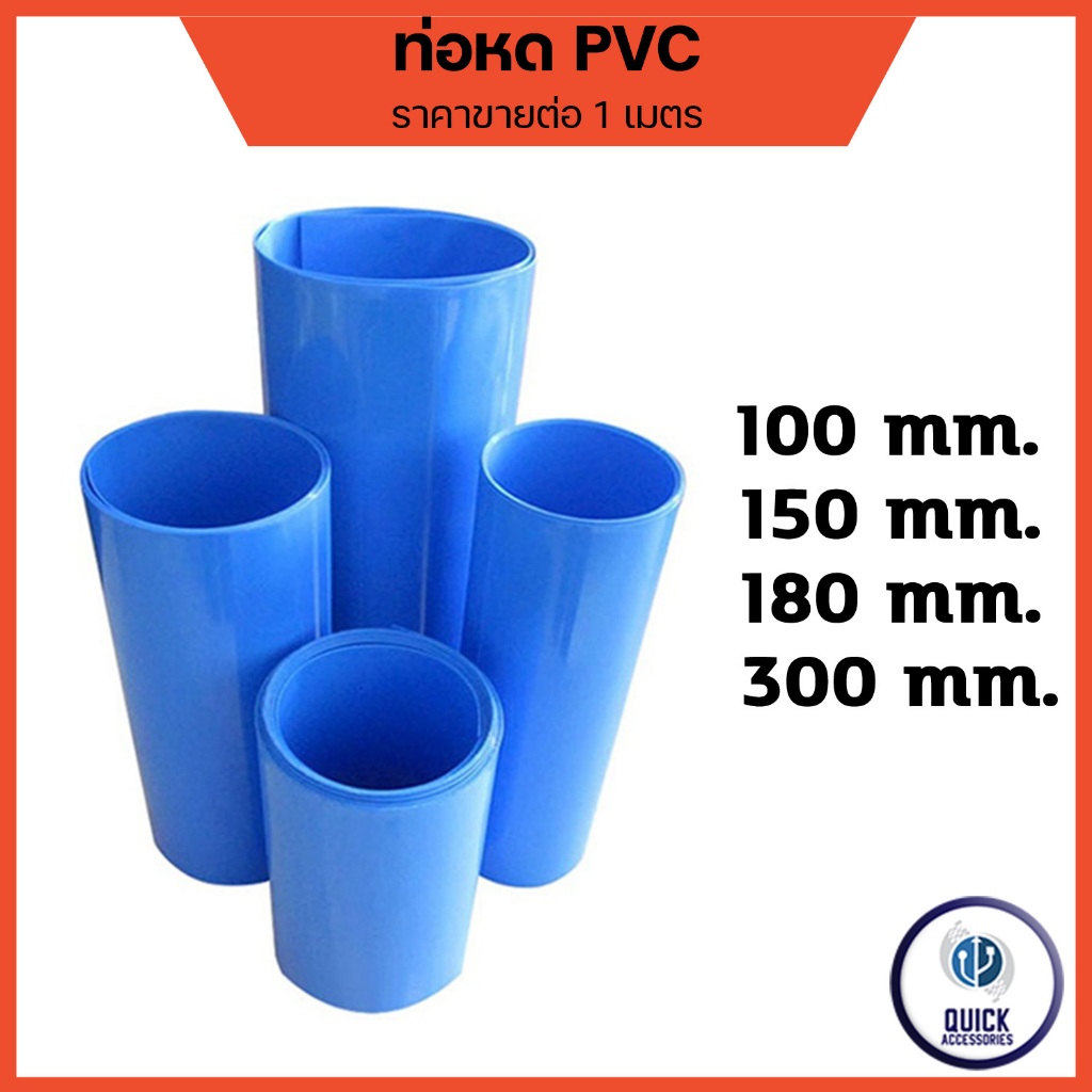 ท่อหดความร้อน (สีน้ำเงิน)  PVC สำหรับแพ็คแบตเตอรี่ ขนาด (แบน) 100-300mm ราคาต่อเมตร