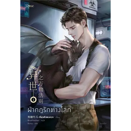 เช่านิยายวาย : ฝ่ากฎรักต่างโลก  1-3 จบ