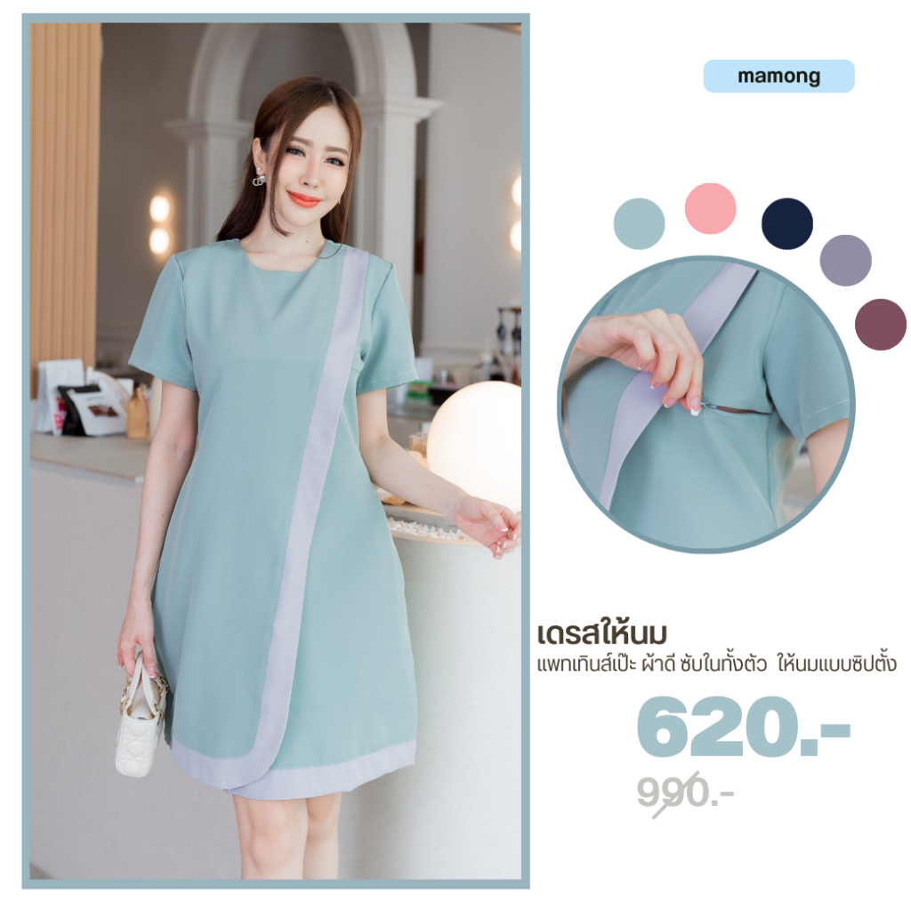 Mamong ชุดให้นม A249 เดรสให้นมสีพื้นเรียบแต่งแถบทูโทน