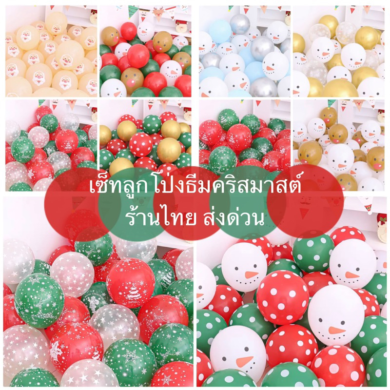 ร้านไทย ชุดสุดคุ้ม 20 ใบ เซ็ทลูกโป่งธีมคริสมาสต์ ลูกโป่งคริสมาสต์ หลายแบบมากๆ น่ารักทุกแบบเลย🎄