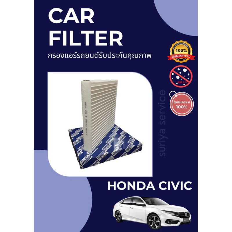 กรองแอร์/กรองฝุ่น HONDA CIVIC FC/FK A/C CAR FILTER