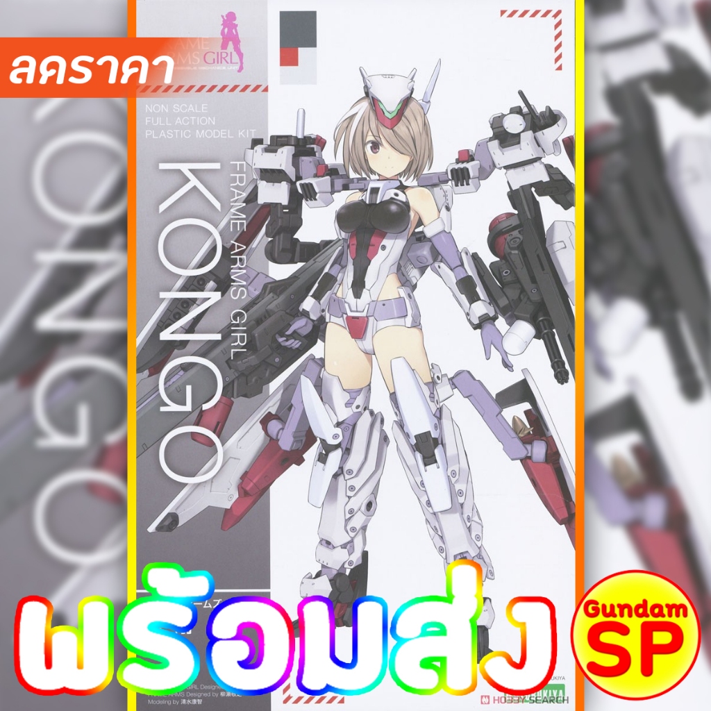 พรอมส่งจ้า Frame Arms Girl Kongo