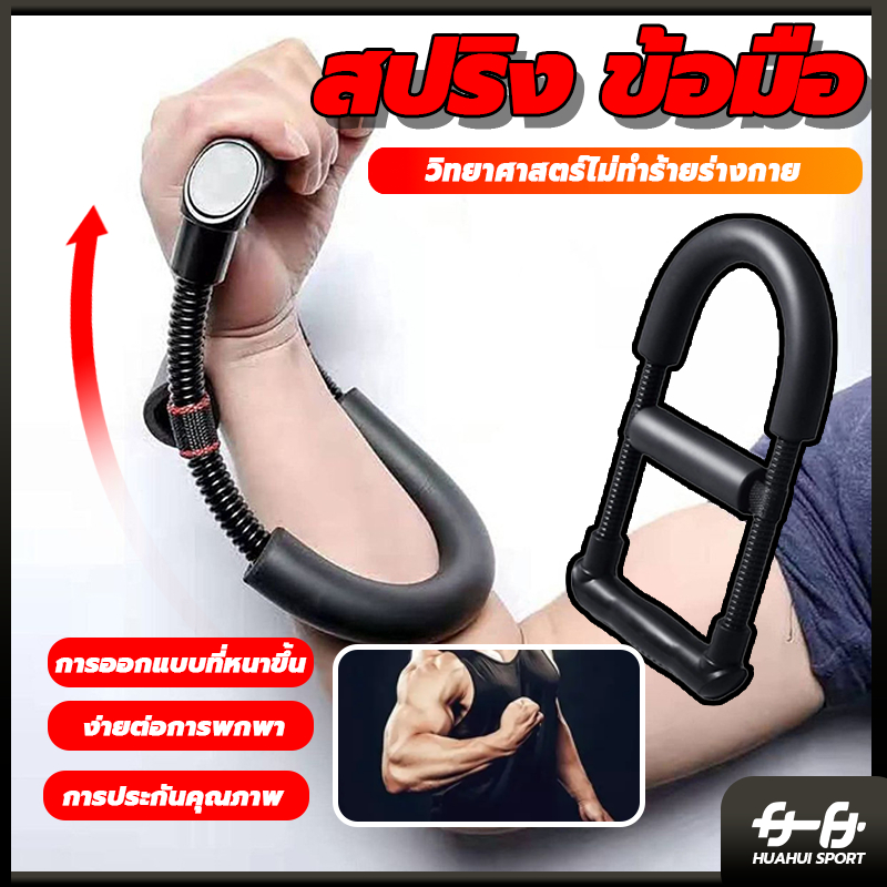 ระบบสปริงแรงต้าน  แขนจับ กล้ามเนื้อ ฟิตเนส อุปกรณ์ออกกำลังกายที่บ้าน เครื่องฝึกสมรรถภาพข้อมือ สปริง ข้อมือ forearm