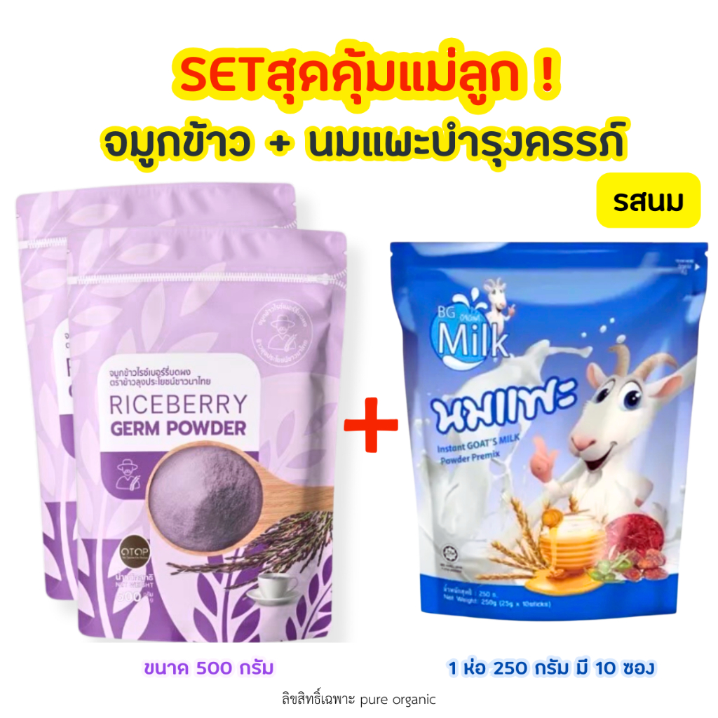 Set บำรุงครรภ์ จมูกข้าวไรซ์เบอร์รี่ ขนาด 500g + นมแพะบำรุงครรภ์รสนม BG Milk แบบซอง 250g (10ซอง)