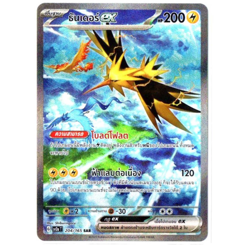 ธันเดอร์ ex 204/165 SAR - โปเกมอนการ์ด 151 [sv2a T] การ์ดโปเกมอน (Pokemon Trading Card Games)