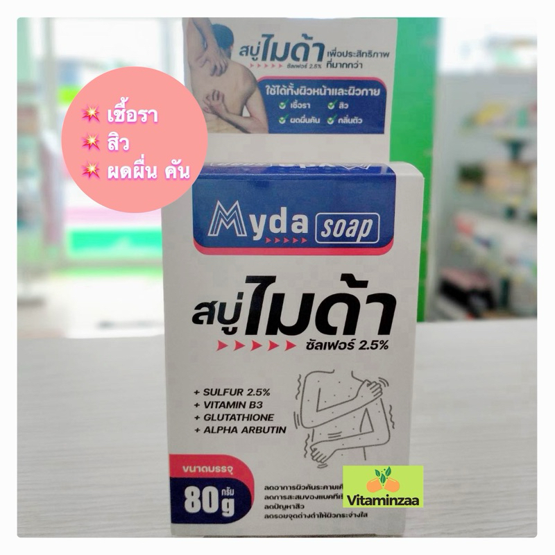 Myda Soap สบู่ไมด้า 30 กรัม และ 80 กรัม