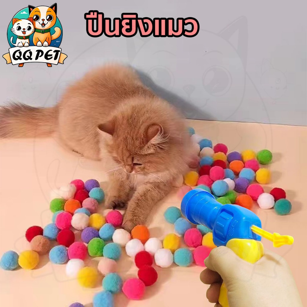 QQPET ปืนยิงแมว ของเล่นแมว เครื่องยิงลูกบอลผม  ลูกบอลไหมพรมแมว ทนทานยืดหยุ่นสูง