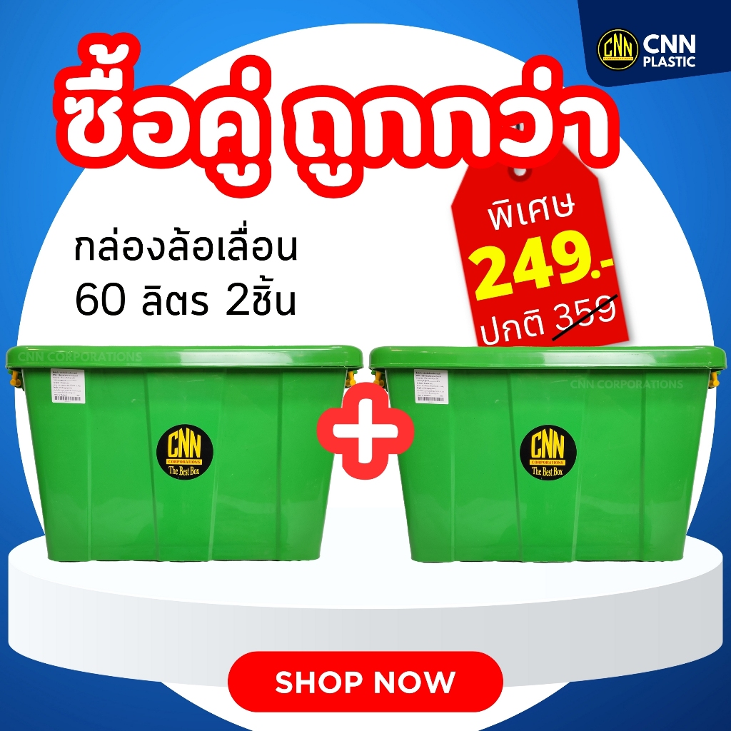 SET ซื้อคู่ถูกกว่า กล่อง 60ลิตรสีB + กล่อง 60ลิตรสีB CNN
