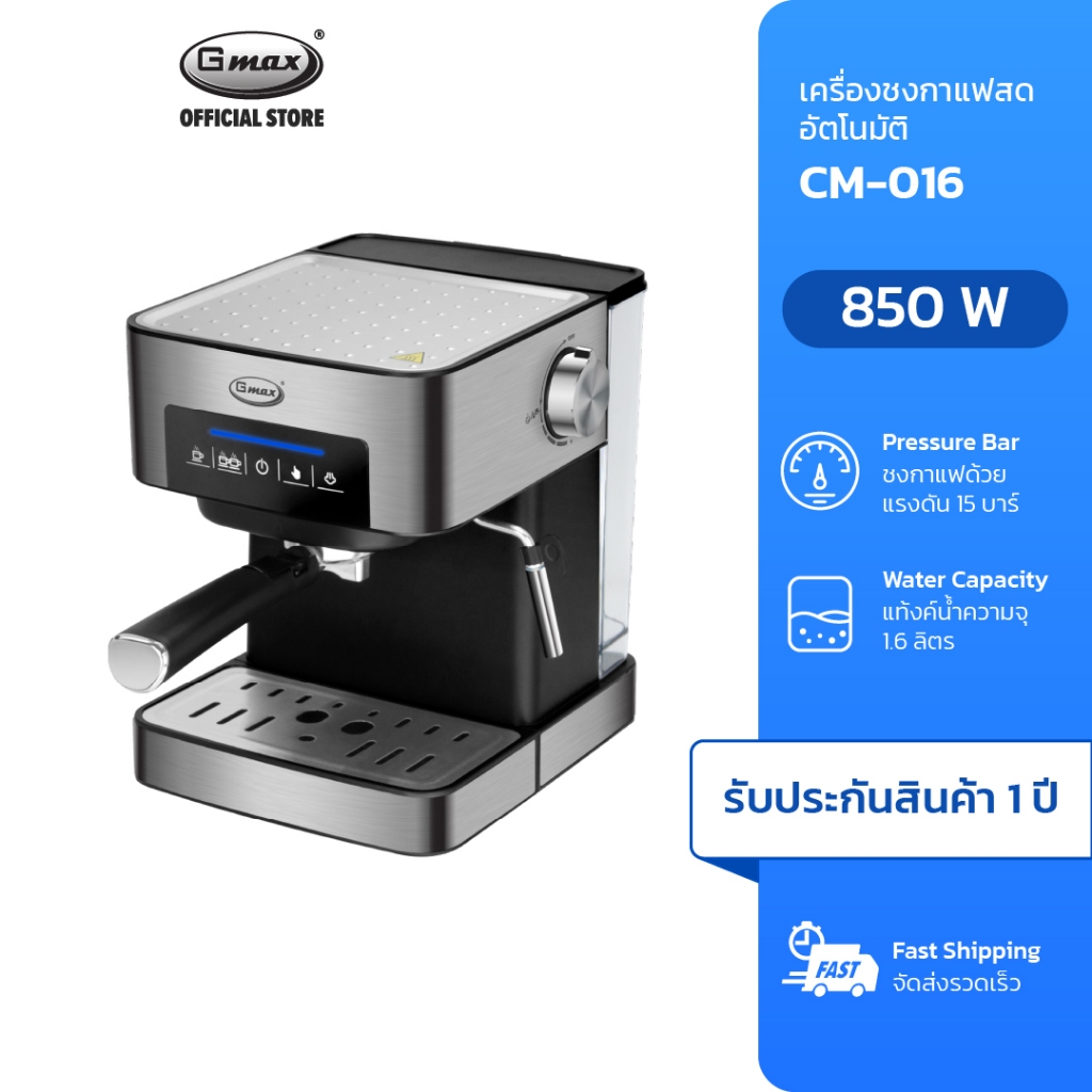 Gmax เครื่องชงกาแฟอัตโนมัติ Coffee Machine รุ่น CM-016 ทำฟองนม ก้านชง 51mm ถ้วยกรอง 2 ช็อต