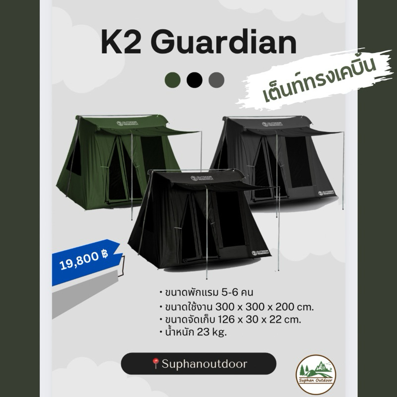 K2 Guardian เต็นท์นอน 5-6 คน