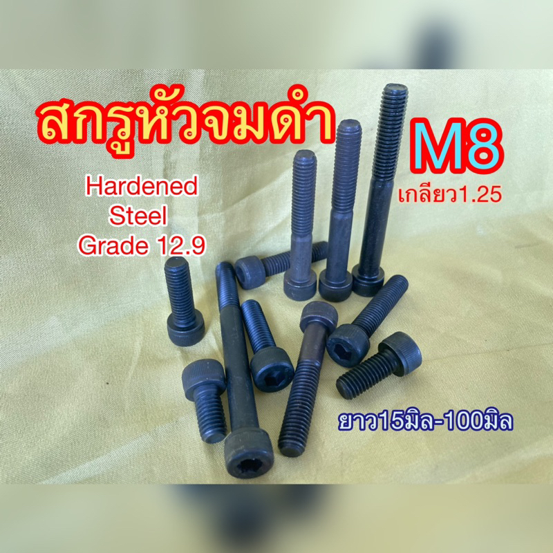 น๊อต สกรู หัวจม หกเหลี่ยม สกรูหัวจมหกเหลี่ยม 8มิล