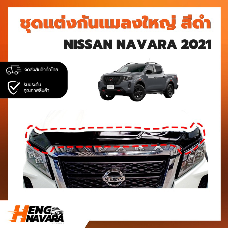 ชุดแต่ง กันแมลง NISSAN NAVARA NP300 2021