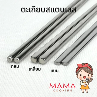 Mama Cooking - ตะเกียบสแตนเลส ยาว 22 ซม. ตะเกียบสไตล์เกาหลี น้ำหนักเบา แข็งแรง ทนทาน ไม่เกิดสนิม