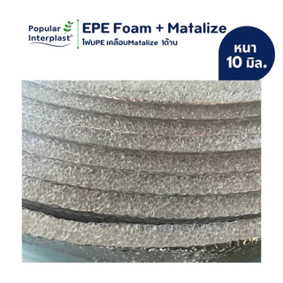 EPE FOAM ฉนวนกันความร้อน หนา 10มม.[กว้าง 90ซม.ยาว 5-10ม.]เคลือบMatalize1ด้าน สินค้าผลิตและจำหน่ายเอง