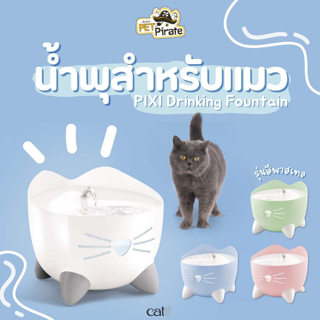 Catit PiXi น้ำพุแมว รุ่นสีพาสเทล กระตุ้นให้อยากกินน้ำมากขึ้น เพื่อสุขภาพที่ดี บรรจุน้ำ 2.5 ลิตร