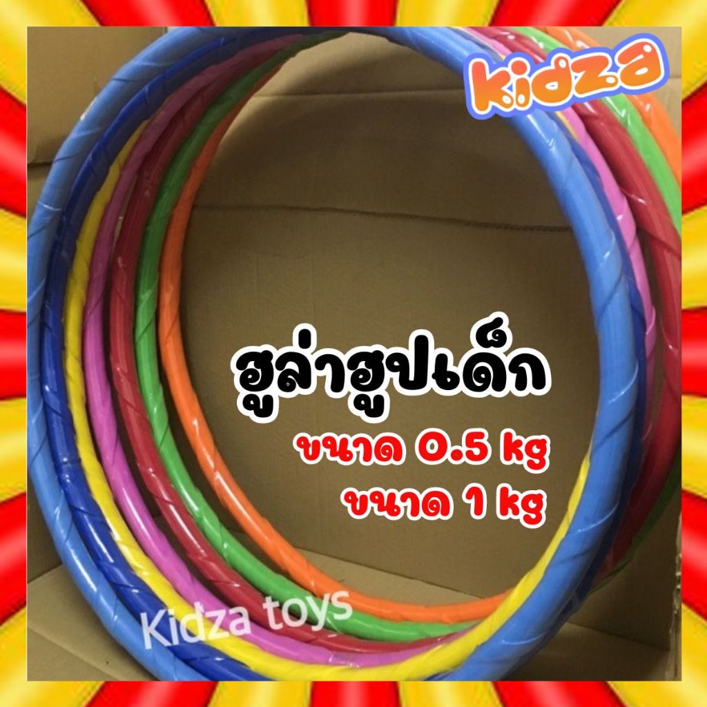 ฮูลาฮูปเด็ก 0.5กิโล ฮูล่าฮูป เด็ก ขนบด 1กิโล มีน้ำด้านใน มีซับนิ่ม