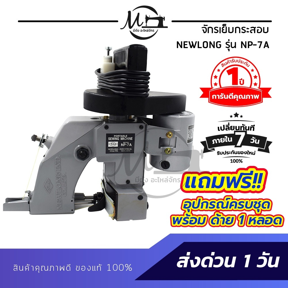 พร้อมส่ง !! จักรเย็บกระสอบ เครื่องเย็บกระสอบ ยี่ห้อ NEWLONG รุ่น NP-7A แบบมือถือ ใช้งานง่าย [[ ประกัน 1 ปี ]]