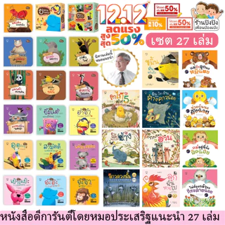 นิทานหมอประเสริฐแนะนำ 27-39 เล่ม นิทานก่อนนอน นิทานเด็ก ได้รับการันตีจารก หมอประเสริฐ ผลิตผลการพิมพ์