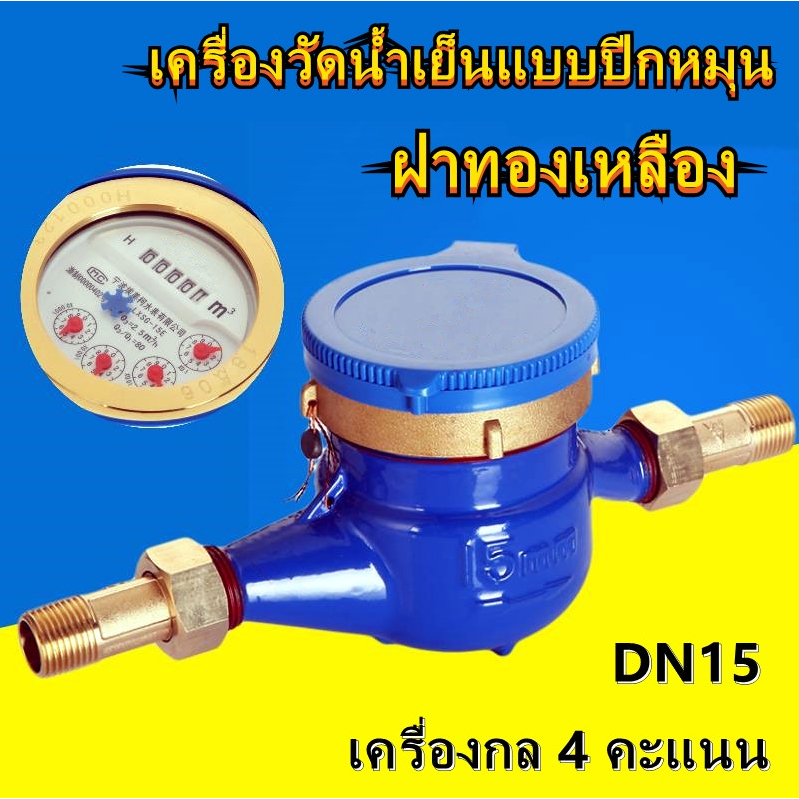 มิเตอร์น้ำปะปา มิเตอร์น้ำ4หุน มิตเตอร์น้ำทองเหลือง โลหะมิเตอร์น้ำปะปาเครื่องวัดน้ำเย็น ขนาด 15 มม มาตรน้ำปะปา มาตรวัดน้ำ