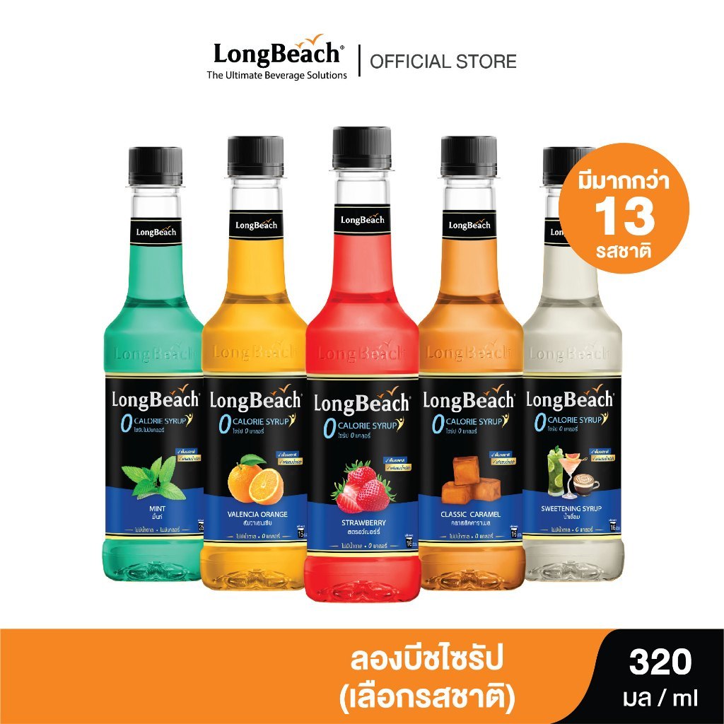 ลองบีชไซรัป สูตรไม่มีแคลอรี่ ขนาด 320มล. (เลือกรสชาติได้)