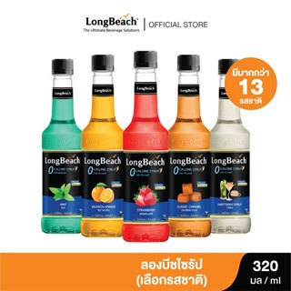 ลองบีชไซรัป สูตรไม่มีแคลอรี่ ขนาด 320มล. (เลือกรสชาติได้)