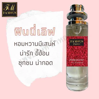 น้ำหอม แบรนด์ เฟมัส (Famous) ขนทด 35 มล. กลิ่นหอม ติดทนนาน 8-10 ชม. มี24กลิ่นให้เลือก