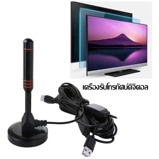 【COD】จัดส่งจากกรุงเทพ เสารับสัญญาณ เสาทีวี DIGITAL TV ANTENNA รุ่น DVB-T2 เสารับสัญญาณทีวี ดิจิตอล เสาโทรทัศน์