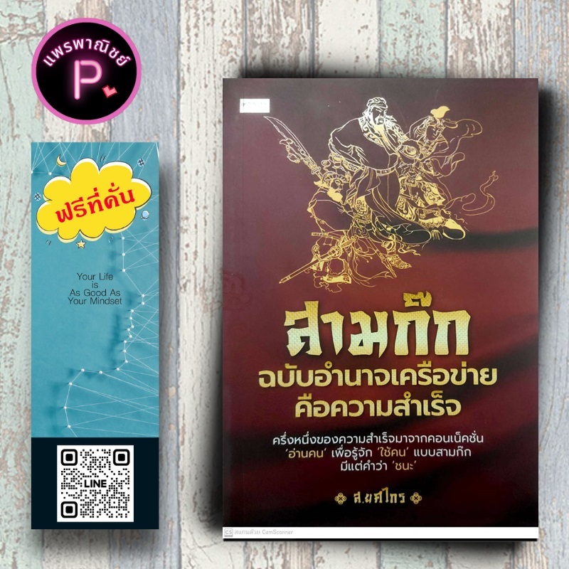 #สามก๊ก #กลยุทธ์ธุรกิจ #เครือข่าย #ความสำเร็จ #การบริหารงาน