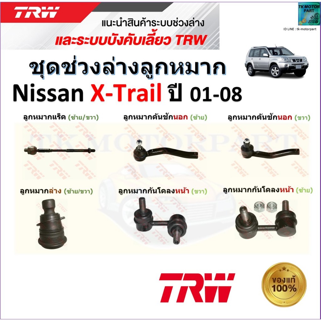 TRW ชุดช่วงล่าง ลูกหมาก นิสสัน เอ็กเทรล,Nissan X-Trail ปี 01-08 สินค้าคุณภาพมาตรฐาน มีรับประกัน เก็บเงินปลายทาง
