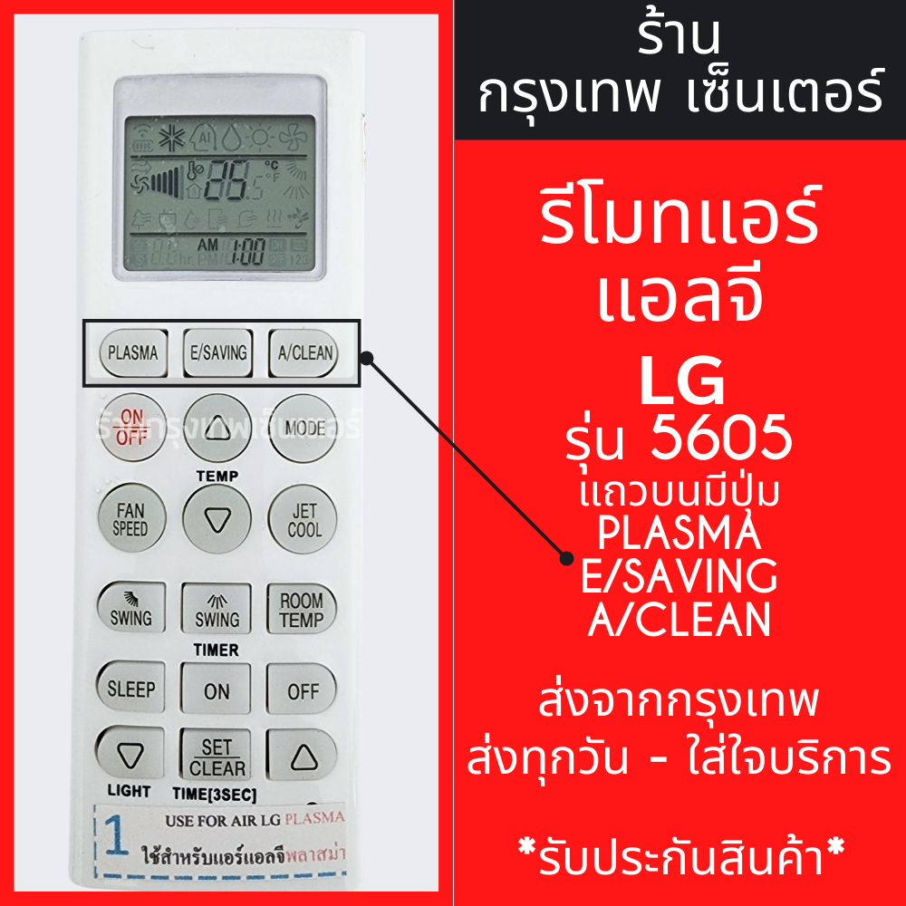 รีโมทแอร์ แอลจี LG รุ่น5605 จุดสังเกต: แถวบนมีปุ่ม PLASMA E/SAVING A/CLEAN *ปุ่มตรง ใช้ได้ครบ* มีพร้อมส่งตลอด ส่งทุกวัน