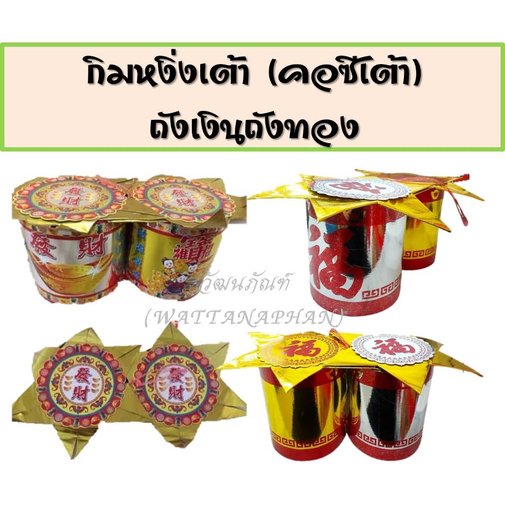 กิมหงิ่งเต้า ถังเงินถังทอง คอซีเต้า ใช้ไหว้เทพเจ้า ขอเงินขอทองขอโชคลาภ