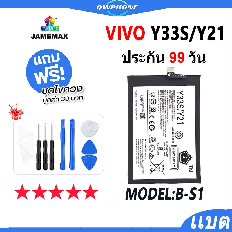 แบตโทรศัพท์มือถือ VIVO Y33S / Y21 JAMEMAX แบตเตอรี่ vivoy33s，vivoy21 Battery Model B-S1 แบตแท้ ฟรีชุดไขควง（5000mAh）