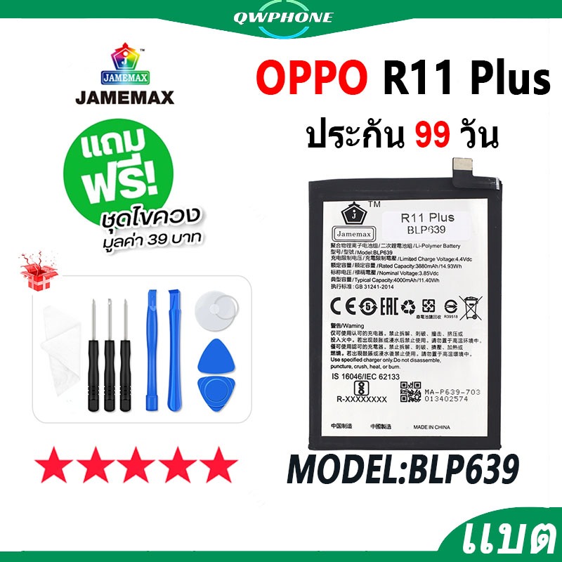 แบตโทรศัพท์มือถือ OPPO R11 Plus JAMEMAX แบตเตอรี่ oppo r11plus Battery Model BLP639 แบตแท้ ฟรีชุดไขค