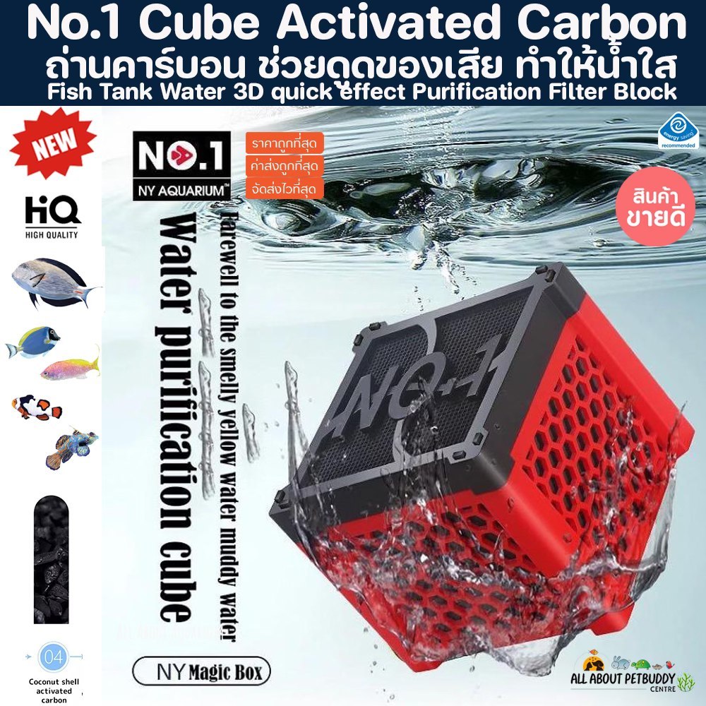 คาร์บอน NO1 Active Carbon CUBE BOX สำหรับ ตู้ทะเล น้ำจืด ถ่านคาร์บอนตู้ปลา คาบอน กำจัดสารพิษในระบบตู้ น้ำใส ลดของเสียปลา