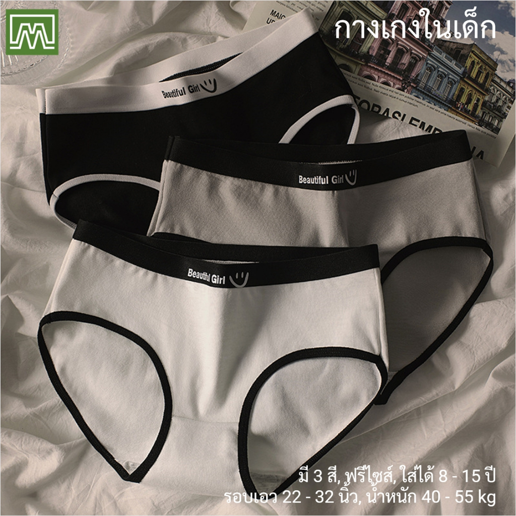 #0065 กางเกงในเด็ก นักเรียน: (ฟรีไซส์, ใส่ได้ 12 - 18 ปีขึ้นไป) คุณภาพดี, ผ้าคอตตอน 100% (เลือกได้ 5 สี)