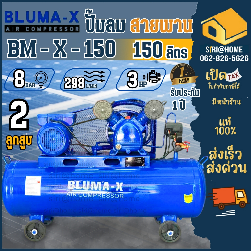 ปั๊มลมสายพาน Bluma-X รุ่น BM-X-150 ขนาด 150 ลิตร ปั๊มลม ปั้มลม