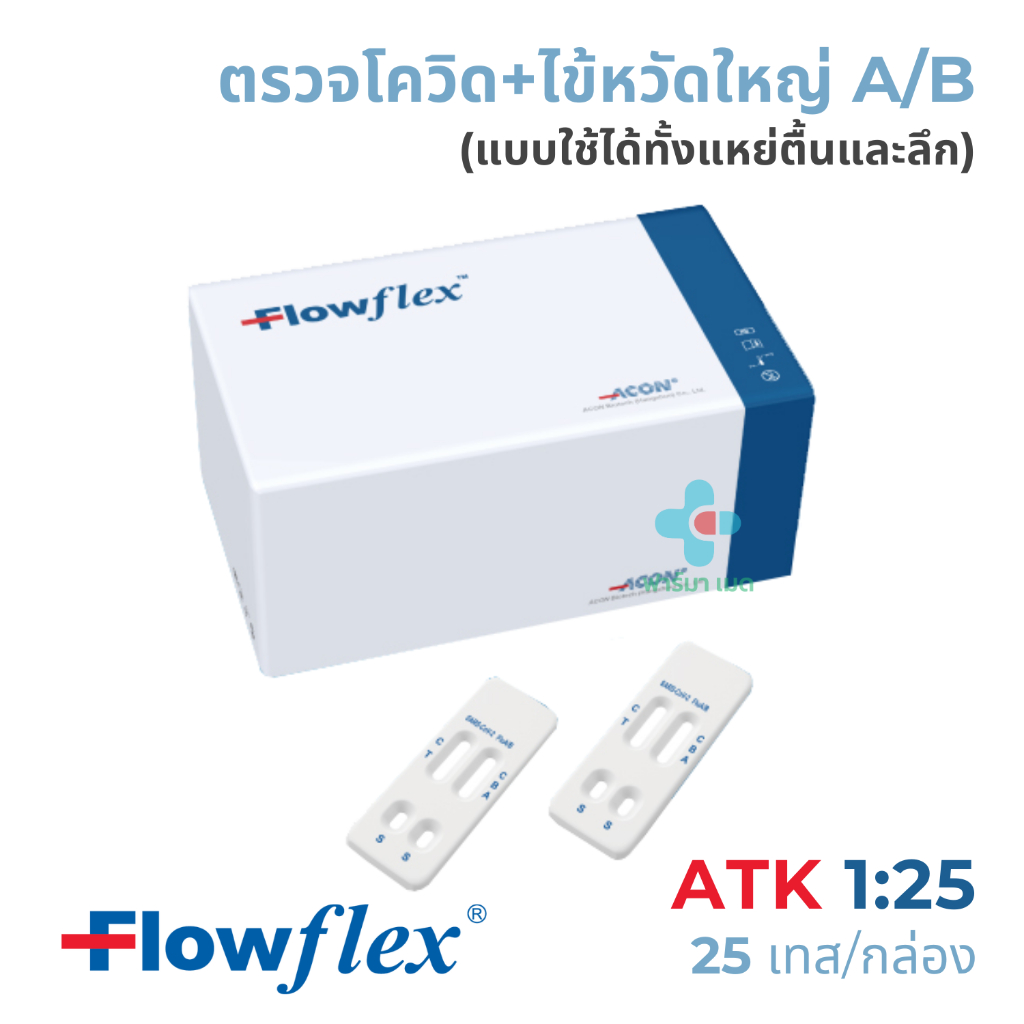 ✅ชุดตรวจโควิด ไข้หวัดใหญ่ ATK Flowflex Pro / Combo Rapid Test ยกกล่อง 1:25 25 เทส ตรวจทางจมูก ของแท้บริษัท