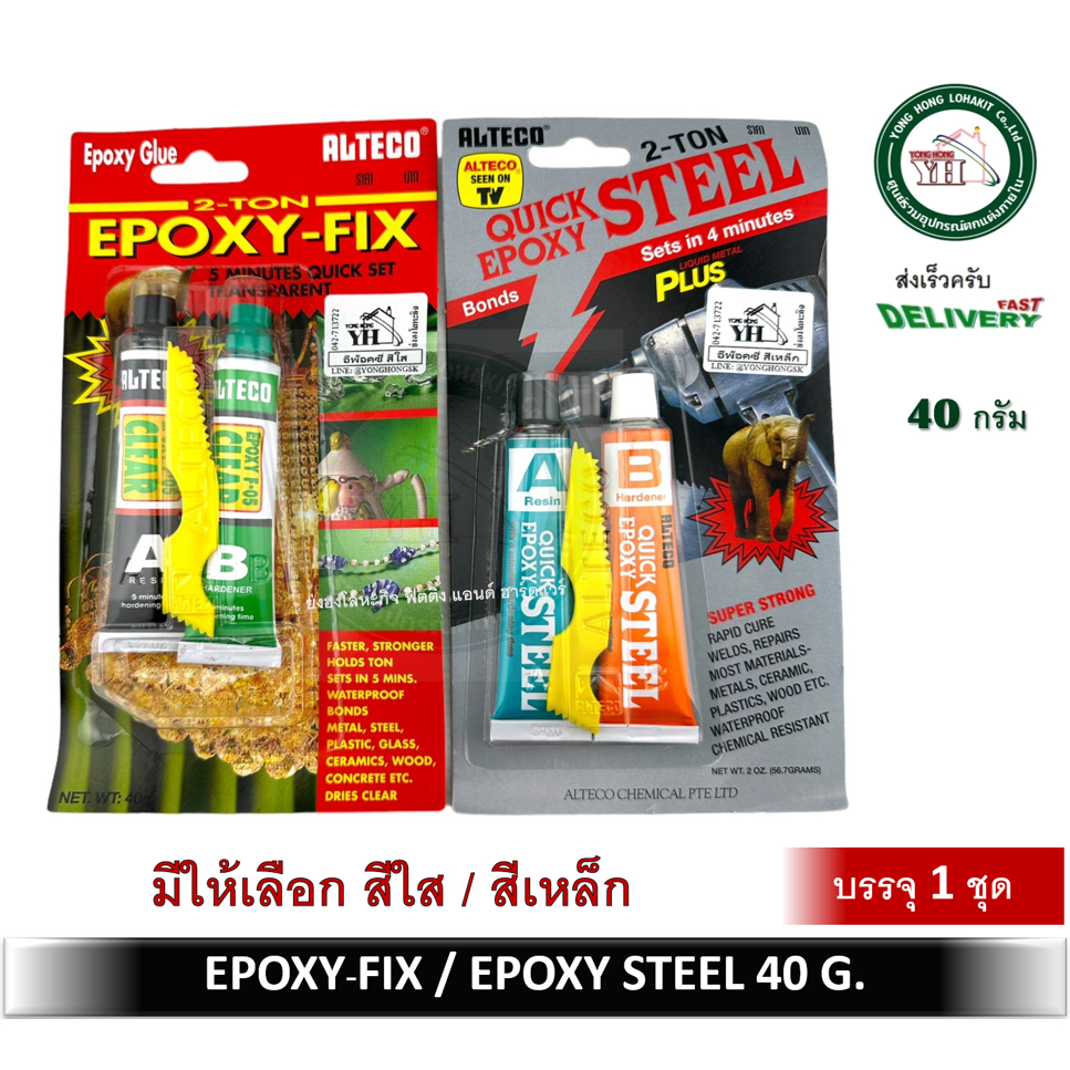 EPOXY FIX / EPOXY STEEL อีพ็อกซี่ 2 ตัน สีเหล็ก และ สีใส ALTECO 17239A 17236B EPOXY 2 TON