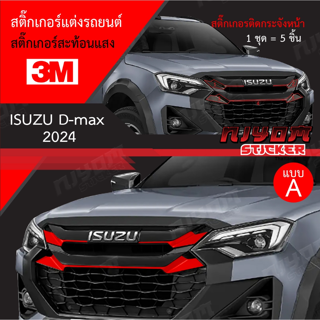 สติ๊กเกอร์สะท้อนแสง 3M ติดกระจังหน้า ISUZU D-max New 2024 ล่าสุด อุปกรณ์แต่งรถ รถยนต์ รถกระบะ ดีแมคซ์ 2024 Car Stickers