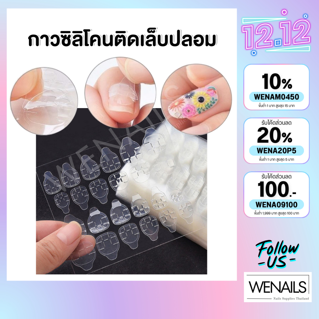 กาวซิลิโคนติดเล็บปลอม 1 แผ่น (24ชิ้น) กาวสองหน้าติดเล็บ กาวติดเล็บปลอม - wemailsth